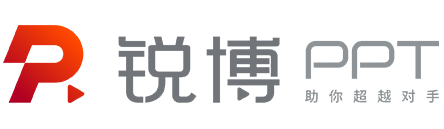 銳博PPT—頂級(jí)PPT設(shè)計(jì)制作公司LOGO