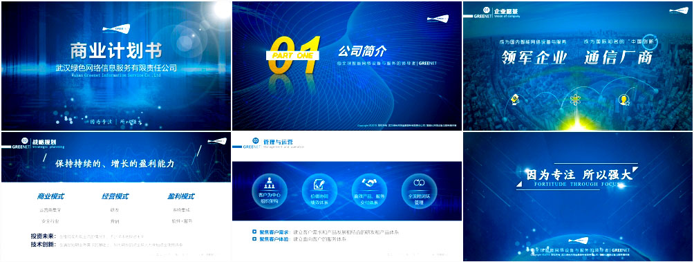 商業(yè)計(jì)劃書PPT，融資計(jì)劃書PPT設(shè)計(jì)定制專題介紹